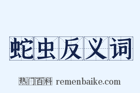 蛇虫反义词是什么意思的图片